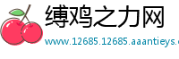 缚鸡之力网